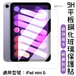 9H 鋼化玻璃貼 玻璃貼 保護貼 平板 螢幕保護貼 適用於 iPad mini 6 7 2024