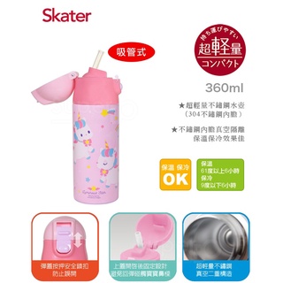 現貨e發票 日本 skater 超輕量 直飲/吸管 不鏽鋼保溫保冷水壺 水壺(#SDPC4) 360ml【Q寶寶】