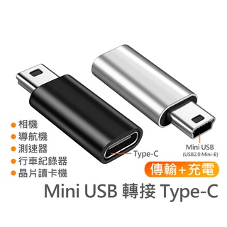 USB 2.0 Mini B 轉接 Type-C 適用於 相機 晶片讀卡機 導航機 測速器 行車紀錄器 充電 傳輸 連線