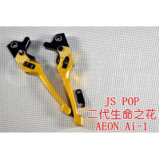 JS POP 二代 生命之花 拉桿 可調拉桿 有駐車功能 適用於 宏加騰 AEON AI-1 AI1 金色