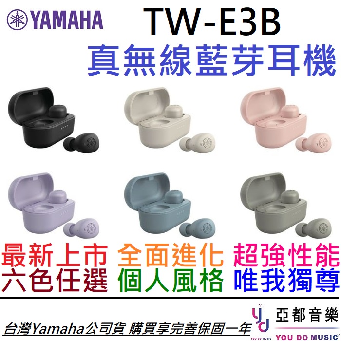 Yamaha TW-E3B 真無線 藍牙 耳道式 耳機 多種顏色 可選 台灣代理公司貨