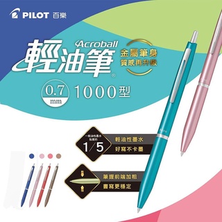 【King PLAZA】PILOT 百樂 0.7 輕油筆 ACRO 1000型 亮色系 BAC-1SF 金屬筆身 送禮