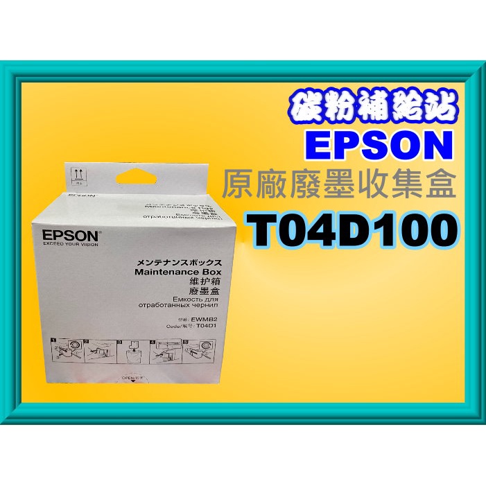 碳粉補給站【附發票】EPSON L6270/L6290/M2170/L6490廢墨收集盒T04D100