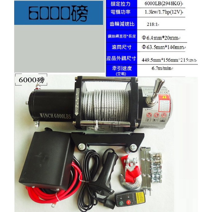 【現貨】12V 6000LBS 沙灘車 越野車 軍車 卡車 吊車 電動絞盤機 12VDC 6000磅