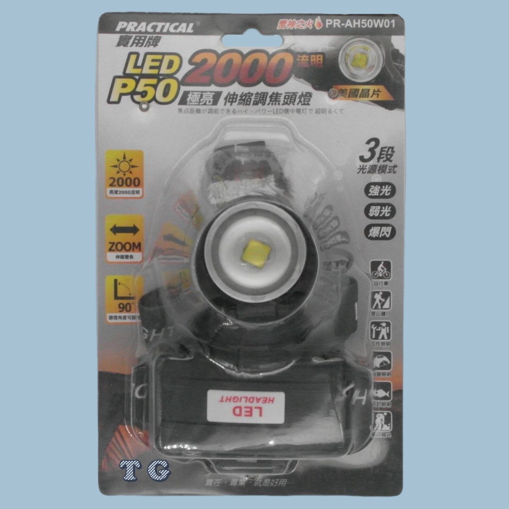 TG~實用牌 PR-A50W01 LED P50極亮伸縮調焦頭燈 LED極亮頭燈