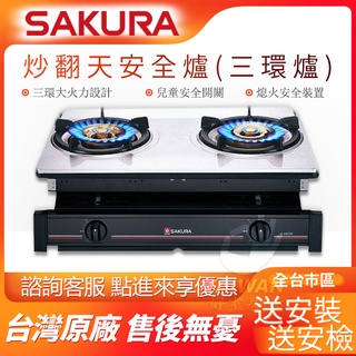 🔥免運含稅送安裝🔥SAKURA櫻花 G-6600KS 炒翻天安全爐 三環爐 瓦斯爐 櫻花瓦斯爐 櫻花臺爐 檯面爐