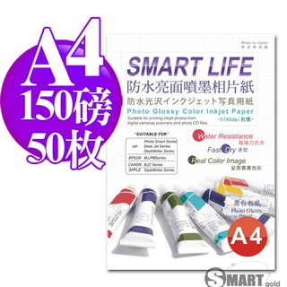 相片紙 日本進口紙材 Smart-Life 防水亮面噴墨相片紙 A4 150磅 50張