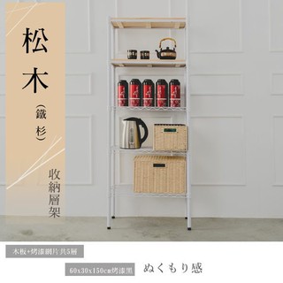 【Dream House】60x30x150cm │松木五層收納層架 (黑/白)