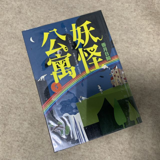 妖怪公寓香月日輪 附書套保存良好 蝦皮購物