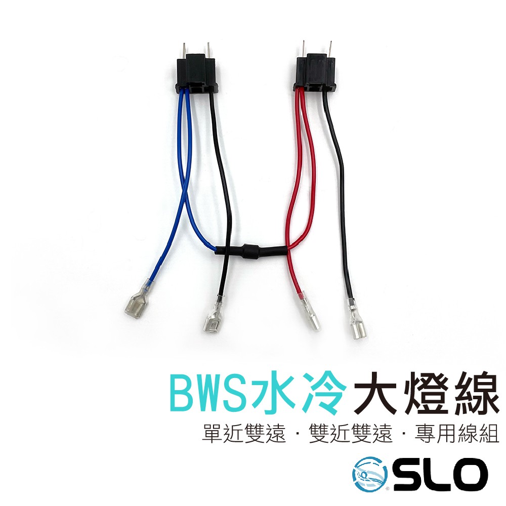 SLO【水冷BWS大燈線組】水冷BWS BWSR 單近雙遠 水冷BWS線組 大燈線組 LED大燈線 大BR 水冷B