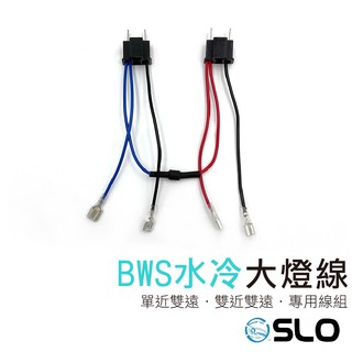 SLO【水冷BWS大燈線組】水冷BWS BWSR 單近雙遠 水冷BWS線組 大燈線組 LED大燈線 大BR 水冷B