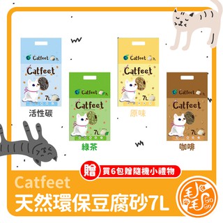 CatFeet天然環保豆腐砂 7L (綠茶) 6包 天然豆腐渣製成，凝結速度快，可沖入馬桶