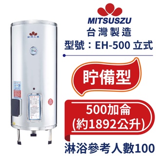 鍵順三鈴 眝備型不銹鋼熱水器 立式500加侖 全自動溫控保護 防漏電保護 EH-500 【臺灣製造 全臺首創】
