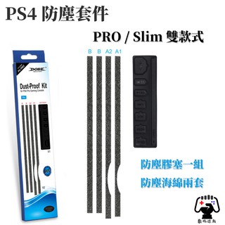 數碼遊戲 SONY PS4 PRO Slim DOBE 保持清潔 風扇 底座 支架防塵 保護機器 不入塵 穩定機器效能