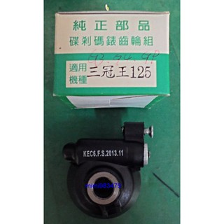 ""機車小舖""三冠王/奔騰/G3/G4/G5/GP/V1/V2/VP/如意/賓士125--碼表齒輪(碟煞,全新)