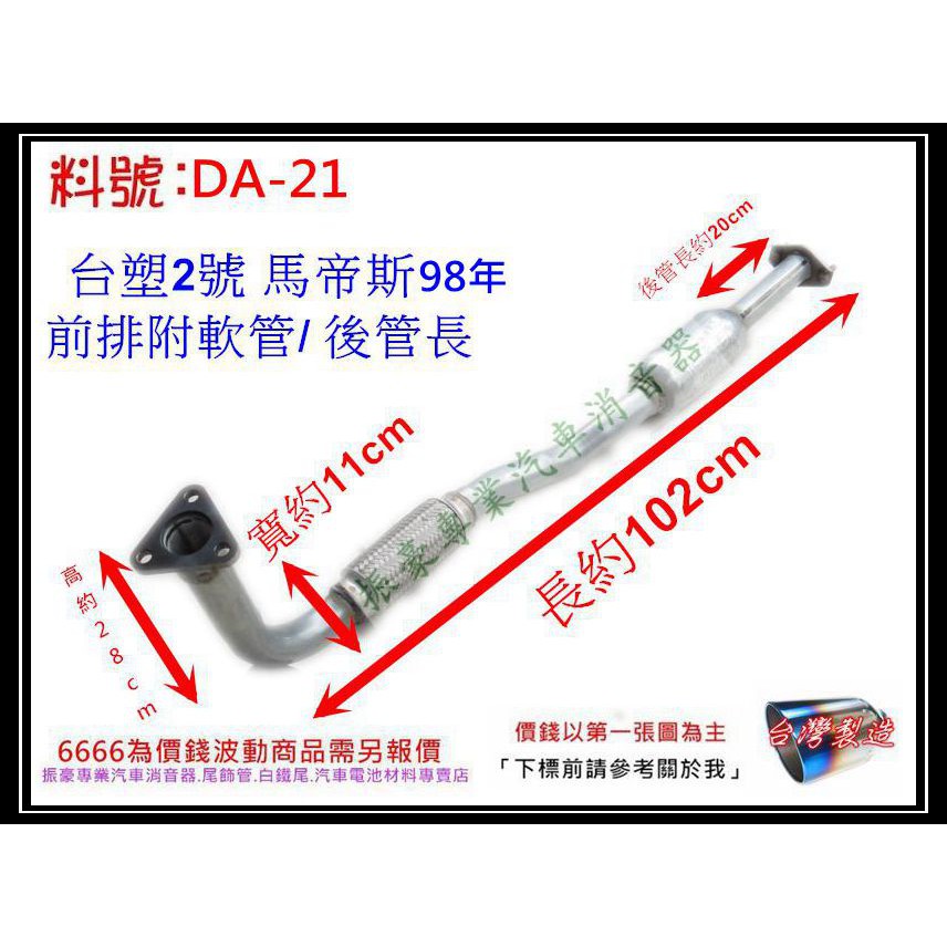 台塑2號 馬帝斯 MATIZ 前排附軟管 後管長 消音器 大宇 DAEWOO 料號DA-21 另有現場代客施工 歡迎詢問