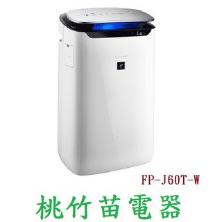 SHARP FP-J60T-W 空氣清淨機 桃竹苗電器 歡迎電聯0932101880