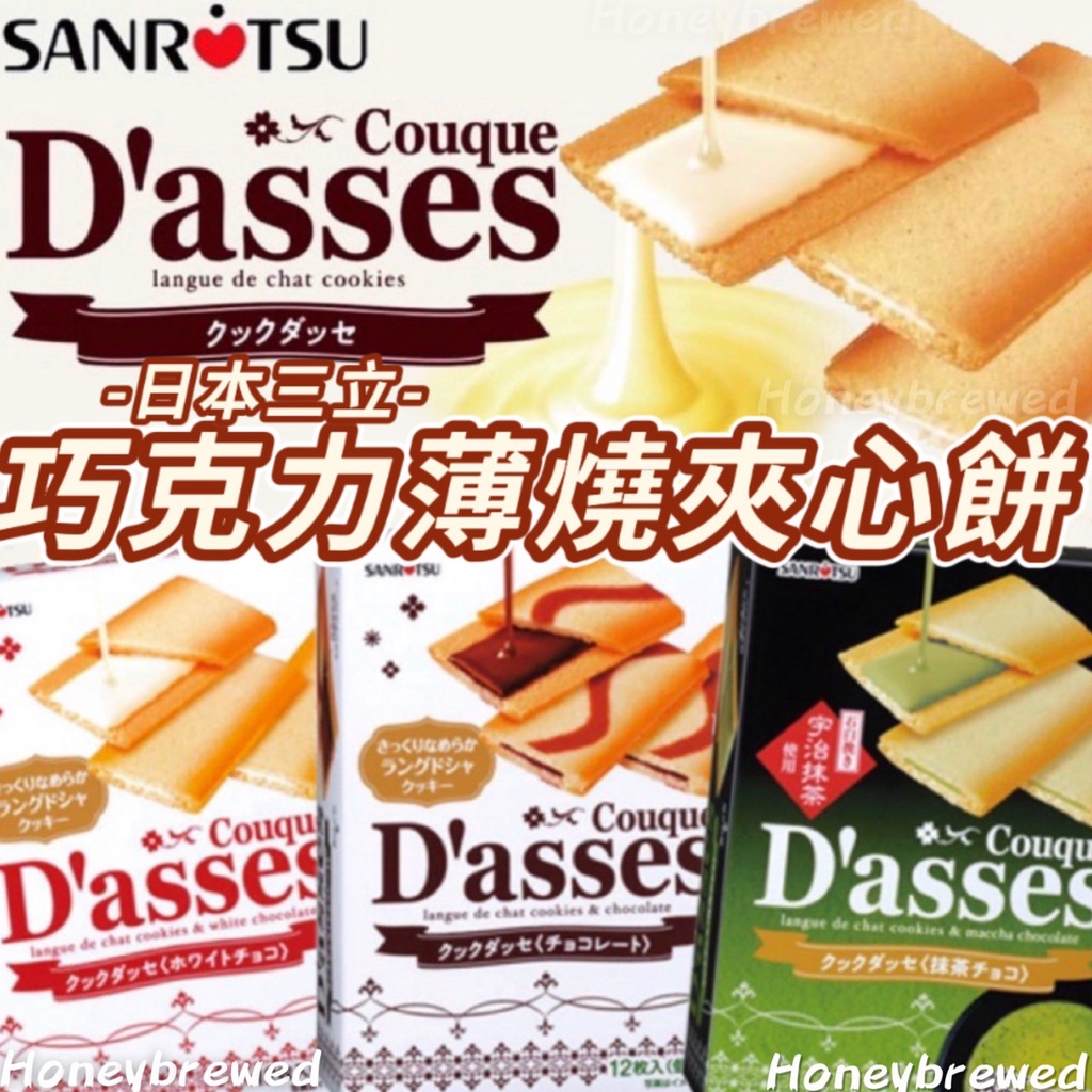 👑【日本🇯🇵三立Dasses 薄燒】👑夾心 餅乾 黑巧克力 白巧克力 宇治 抹茶 三立 薄餅