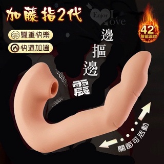 【情趣工廠】加藤指2代 ‧ 6段變頻摳動+外陰包覆震顫 肉感大手指智慧加溫矽膠充電按摩棒