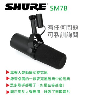 【Shure】現貨 免運費 Shure SM7B 錄音室 專業 動圈式 麥克風 直播 錄音 人聲 Vocal