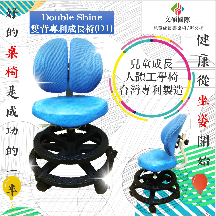 文碩成長桌椅  成長椅 最新款Double Shine雙背專利護脊成長椅/兒童成長椅/兒童椅(D1)特價優惠