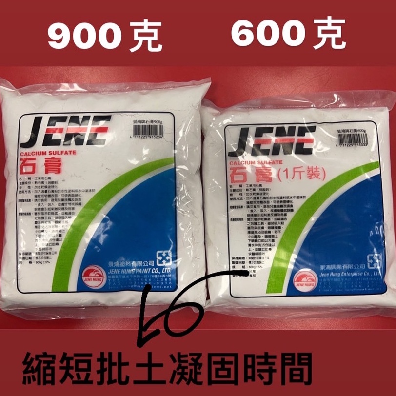 【🌈卡樂屋】 景鴻 石膏粉 景鴻石膏 (600克、900克) 熟石膏 加速批土凝固速度 搭配批土使用