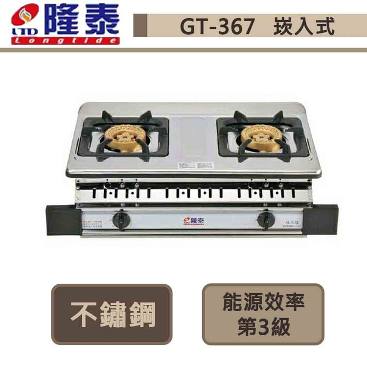 【隆泰牌 GT-367(NG1)】崁入式銅二環瓦斯爐-部分地區基本安裝