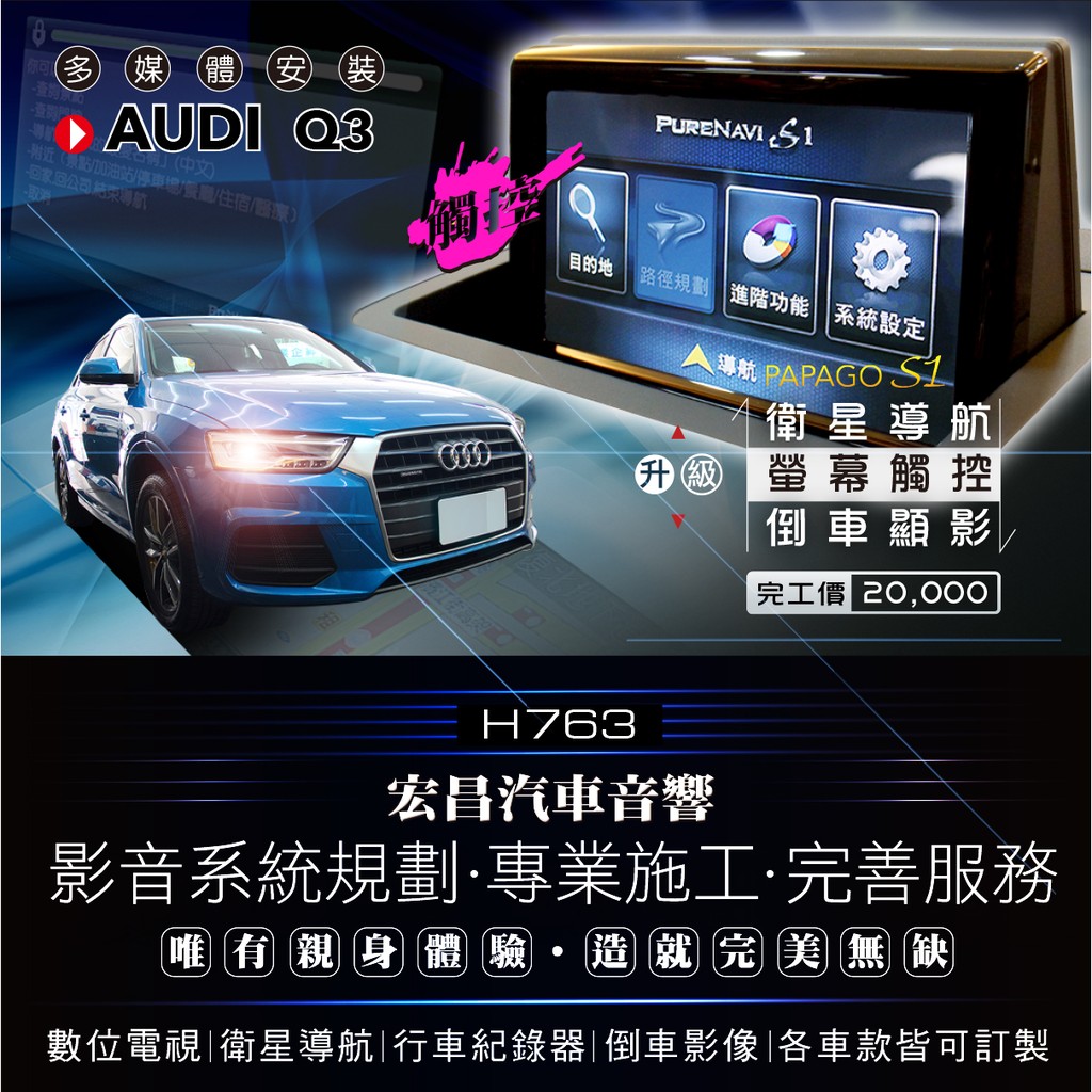 【宏昌汽車音響】奧迪 AUDI Q3 升級 觸控螢幕+衛星導航+倒車顯影 H763