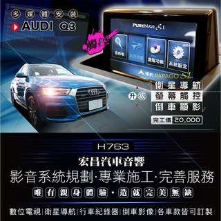 【宏昌汽車音響】奧迪 AUDI Q3 升級 觸控螢幕+衛星導航+倒車顯影 H763