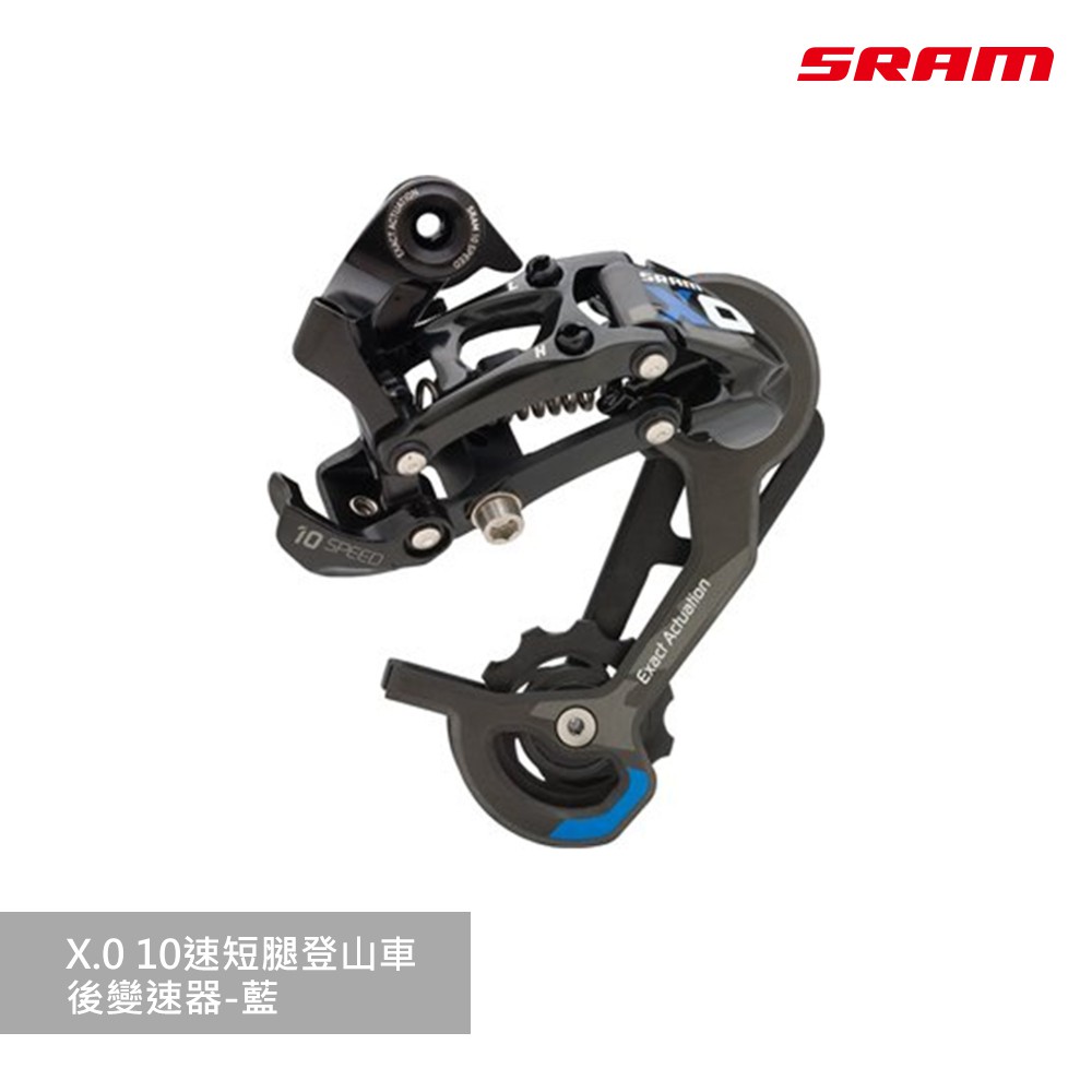 【SRAM】X.0 10速短腿登山車後變速器