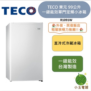 【小玉電器】TECO 東元 99公升 一級能效定頻單門小冰箱 R1091W