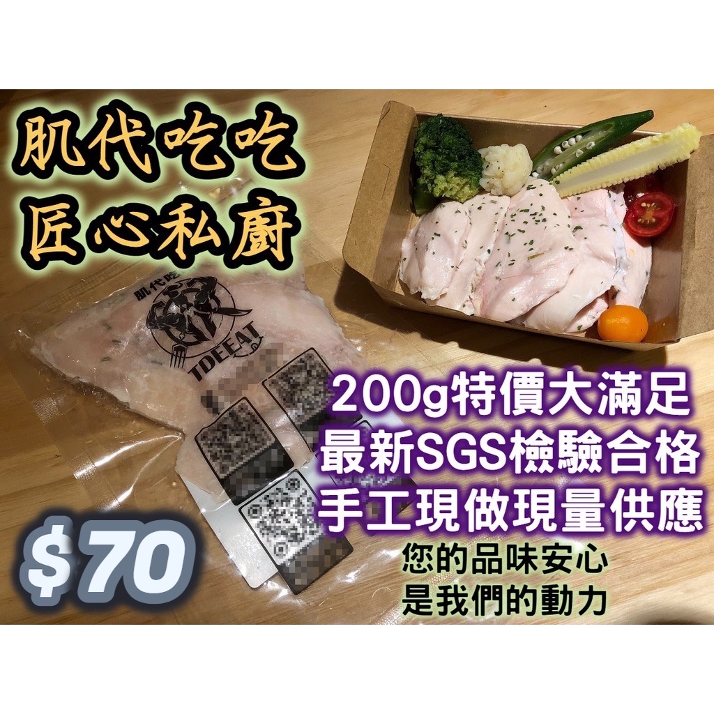 舒肥雞胸肉/200g 低溫烹調 台灣製造 現貨 SGS合格 高蛋白質 開袋即食 健身 重訓 養生 維持健康美麗體態好朋友