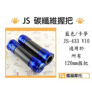JS-433 藍色 120mm 碳纖維握把 卡夢 握把套 把手 適用於 FORCE SMAX 勁戰 CUXI
