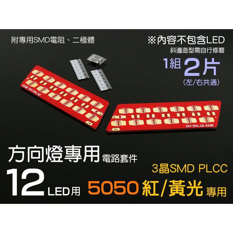 EHE】SMD 5050紅黃光12 LED專用方向燈板套件(左右2片)。可搭三晶5050 DIY汽機車方向燈等LED模組