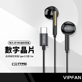 VIPFAN唯凡 EP-M11 數字晶片Type-C線控耳機 帶麥克風可通話聽歌 高清音質 長1.1米