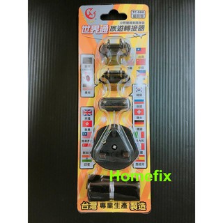 世界通 旅遊轉接器 旅行 出國 轉接頭 插頭 插座 TC-080 臺灣製造 附收納袋