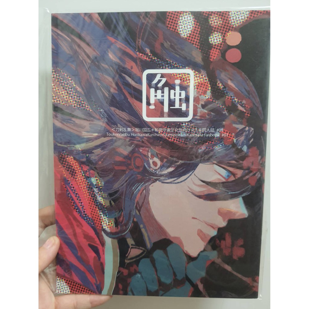 【日文同人誌】刀劍亂舞《觸》R18向BL本女性向漫畫 堀川國廣 和泉守兼定 全新未拆