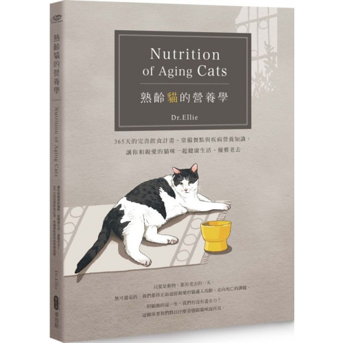 熟齡貓的營養學：365天的完善飲食計畫、常備餐點與疾病營養知識，讓你和親愛的貓咪一起健康生活、優雅老去/Dr.Ellie【城邦讀書花園】