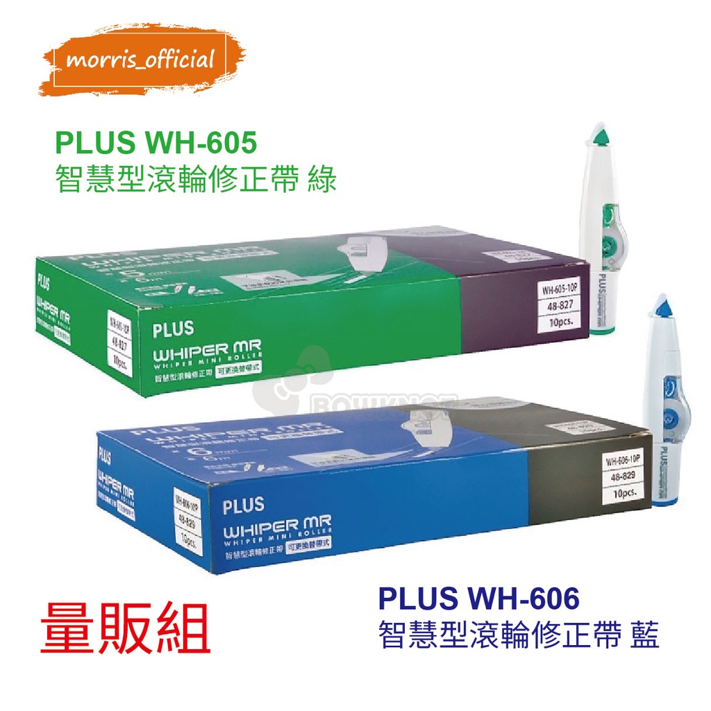 《morris_official》 PLUS智慧型滾輪修正帶&lt;量販組&gt;WH-606 WH-605 ※10個/盒裝※