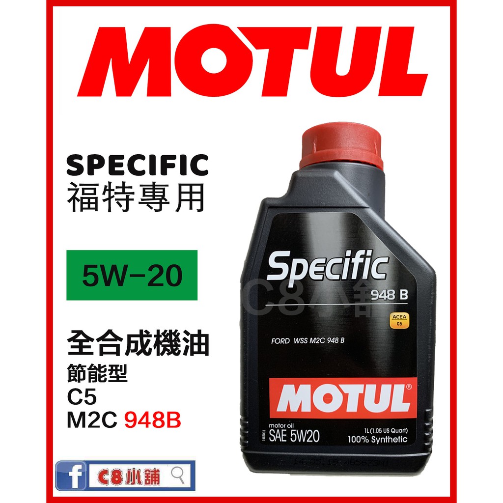 含發票 MOTUL 魔特 Specific 948B 5W20 5W-20 全合成機油 福特 FORD C8小舖