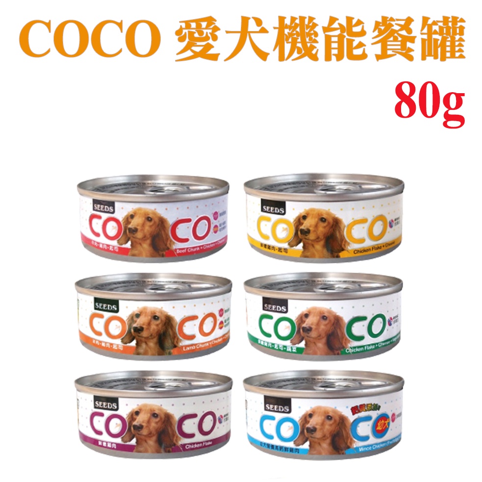 《單罐入》SEEDS 惜時 聖萊西 COCO．愛犬機能狗罐 80g 狗罐頭 COCO狗罐