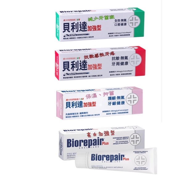 貝利達加強型Biorepair plus牙膏 [全效加強、抗敏加強、護齦加強、亮白加強] 75ML