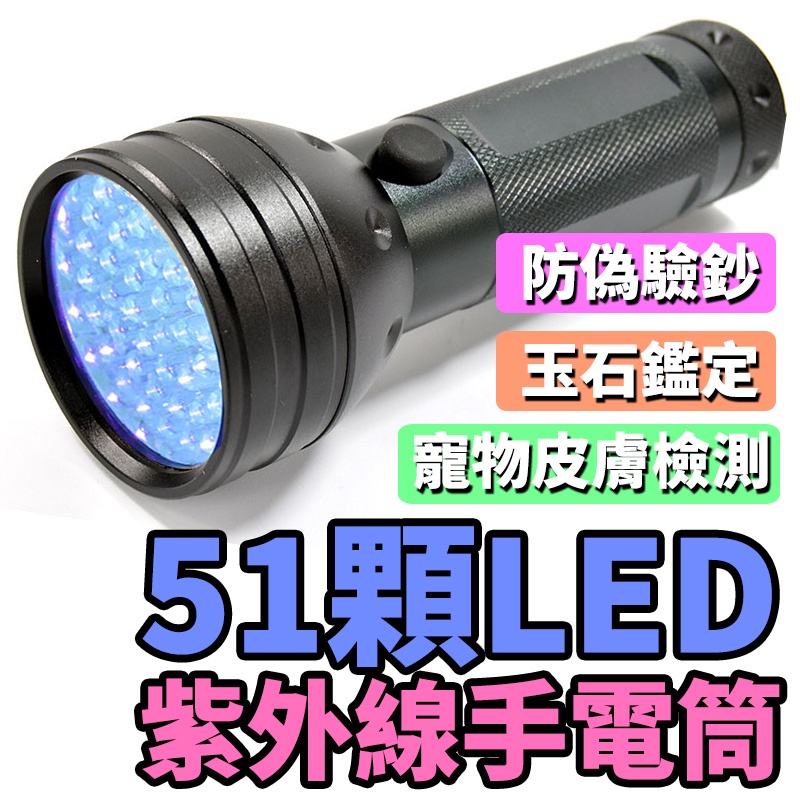 【台灣現貨】紫外線手電筒 紫外線燈 UV燈 51顆LED 手電筒 驗鈔燈 UV手電筒 玉石手電筒 手電筒強光 固化燈