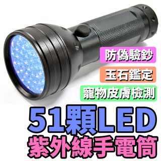 紫外線手電筒 紫外線燈 UV燈 51顆LED 手電筒 驗鈔燈 UV手電筒 玉石手電筒 手電筒強光 固化燈