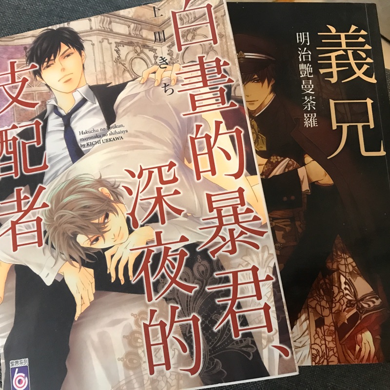 二手漫畫小說白晝的暴君深夜的支配者義兄 蝦皮購物