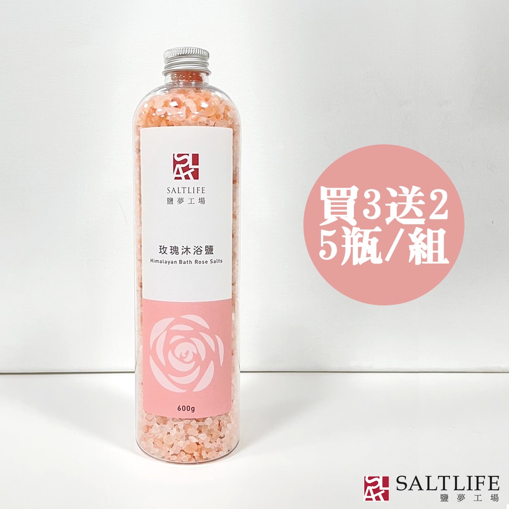 【鹽夢工場】沐浴玫瑰鹽600g｜買3送2，共5瓶/組
