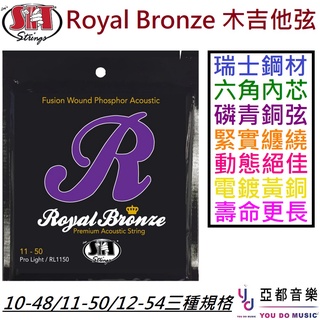 SIT String Royal Bronze 10-48/11-50/12-54 磷青銅 木 民謠 吉他 弦 美國製造