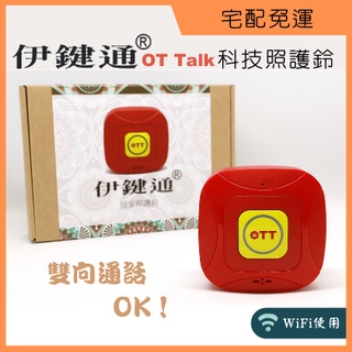 ［點通科技］伊鍵通OTTalk居家照護鈴+APP WiFi 通話 遠距 發票 求救 呼叫 老人 銀髮 看護 禮物 母親節