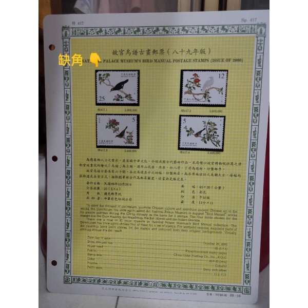 O29-89年台灣郵票-含活頁集郵卡-故宮鳥譜古畫郵票(89年版)
