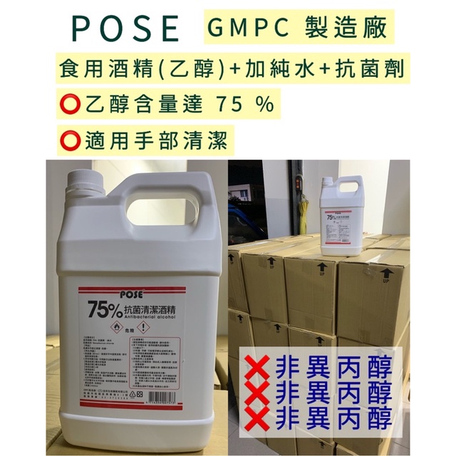 【Qmoney】《開發票》烏鴉推薦 王老闆 佳欣製造廠 POSE 75% 清潔酒精(食用級乙醇) 4L